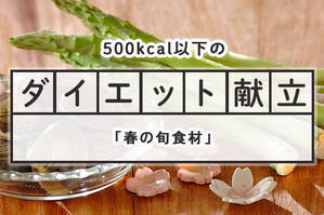 「春の旬食材」のダイエット献立