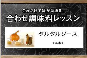 タルタルソース＜基本＞