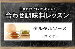 タルタルソース＜アレンジ＞