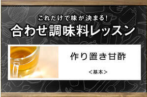 作り置き甘酢＜基本＞