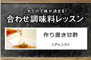 作り置き甘酢＜アレンジ＞