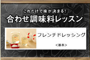 フレンチドレッシング＜基本＞