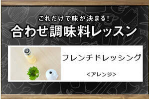 フレンチドレッシング＜アレンジ＞