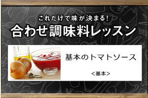 基本のトマトソース＜基本＞