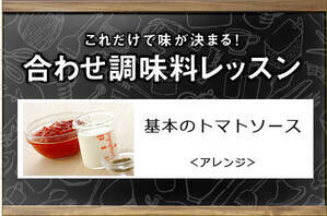 基本のトマトソース＜アレンジ＞