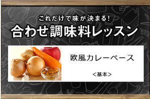 欧風カレーベース＜基本＞