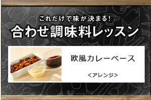 欧風カレーベース＜アレンジ＞