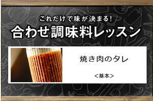 焼き肉のタレ＜基本＞