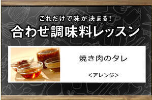焼き肉のタレ＜アレンジ＞
