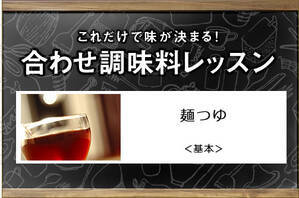 麺つゆ＜基本＞