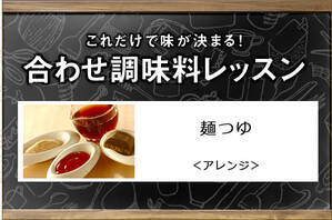 麺つゆ＜アレンジ＞