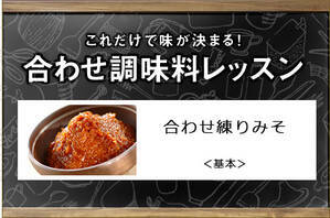 合わせ練りみそ＜基本＞