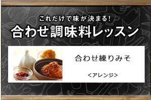 合わせ練りみそ＜アレンジ＞