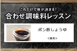 ポン酢しょうゆ＜基本＞