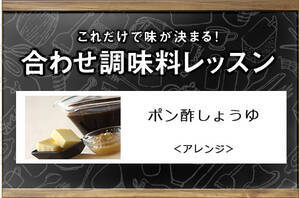 ポン酢しょうゆ＜アレンジ＞