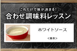 ホワイトソース＜基本＞