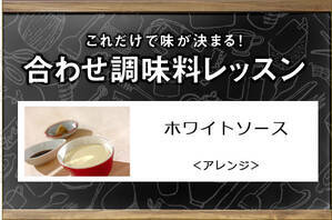 ホワイトソース＜アレンジ＞