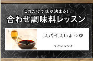 スパイスしょうゆ＜アレンジ＞