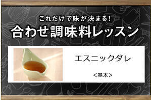 エスニックダレ＜基本＞