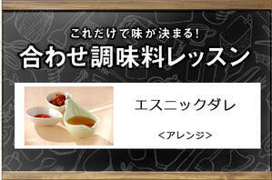エスニックダレ＜アレンジ＞