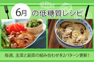 6月のレシピ
