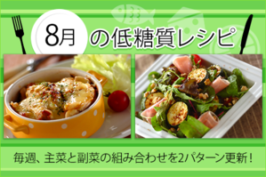 8月のレシピ