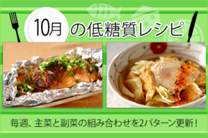 10月のレシピ