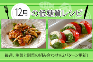 12月のレシピ