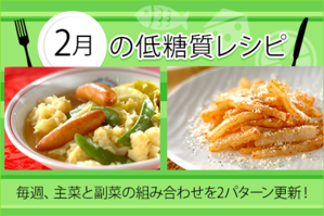 2月のレシピ