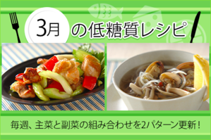 3月のレシピ
