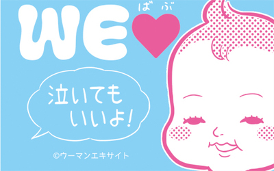 WEラブ赤ちゃんプロジェクト