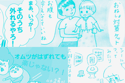 トイレトレーニングはどうやった？　みんなのトイトレ日記