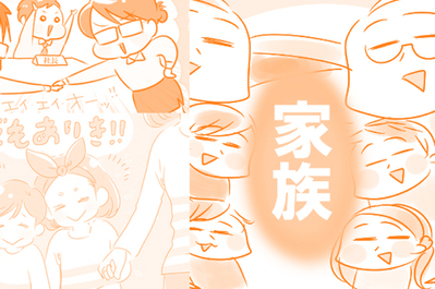 親になって思う、家族のカタチ