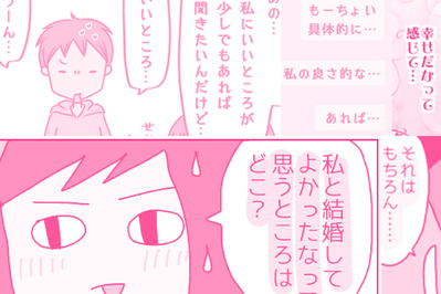 パートナーに聞いた！ 私と結婚してよかったところ