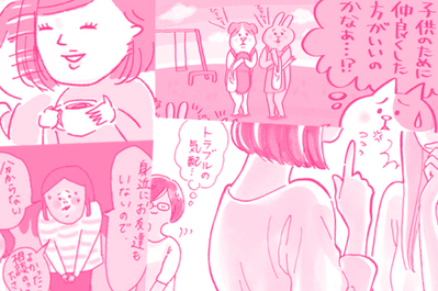 みんなはどうしてる？　ママ友との付き合い方