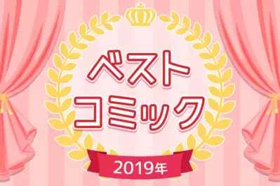 ベストコミック大賞2019