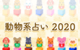 【動物系占い2020】あなたの運勢は？