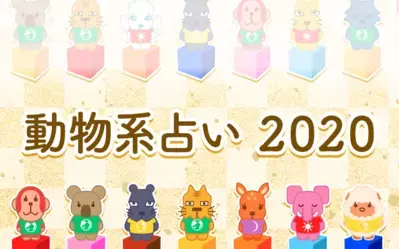 【動物系占い2020】あなたの運勢は？