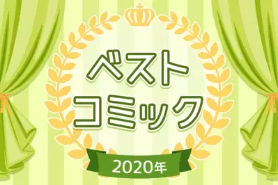 ベストコミック大賞2020