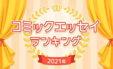 ベストコミック大賞2021