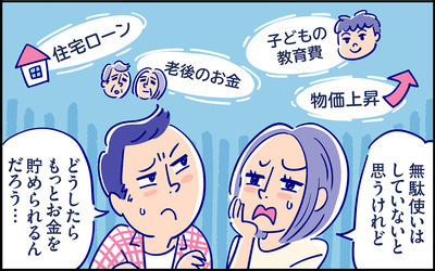 未来につなげる！ わが家の「貯蓄力」