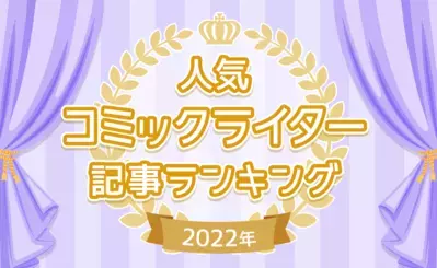 ベストコミック大賞2022
