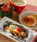 「鮭のホイル焼き」の献立