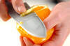 デザートオレンジの作り方の手順1