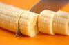 バナナのカラメルがらめの作り方の手順1