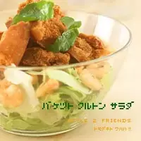 バゲットクルトンサラダ