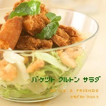 バゲットクルトンサラダ