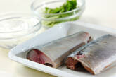サバの香味照り焼きの下準備1