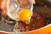 半熟卵入りハンバーグの作り方6