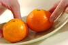 みかんの作り方の手順1